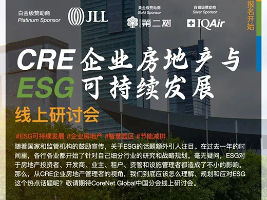 CRE企业房地产与ESG可持续发展