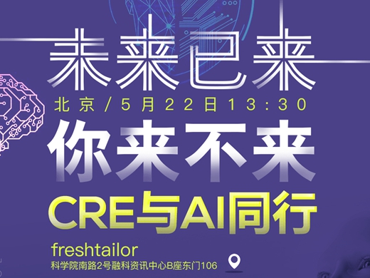 未来已来，你来不来——CRE与AI同行