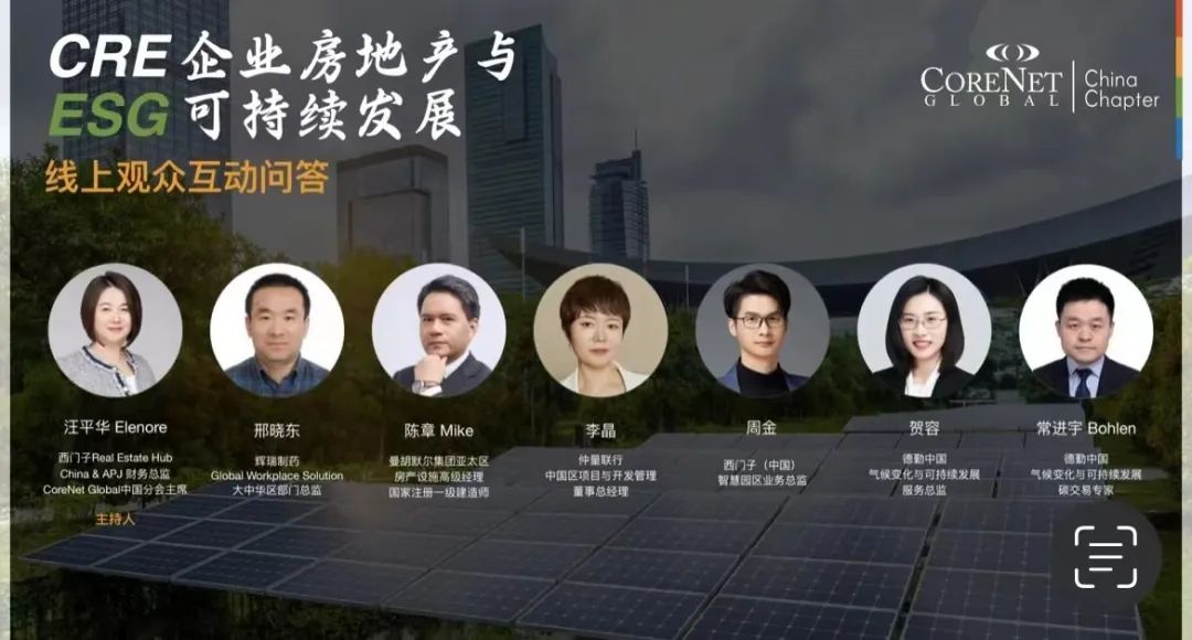 中国分会线上活动回顾 —— CRE企业房地产与ESG可持续发展(图1)